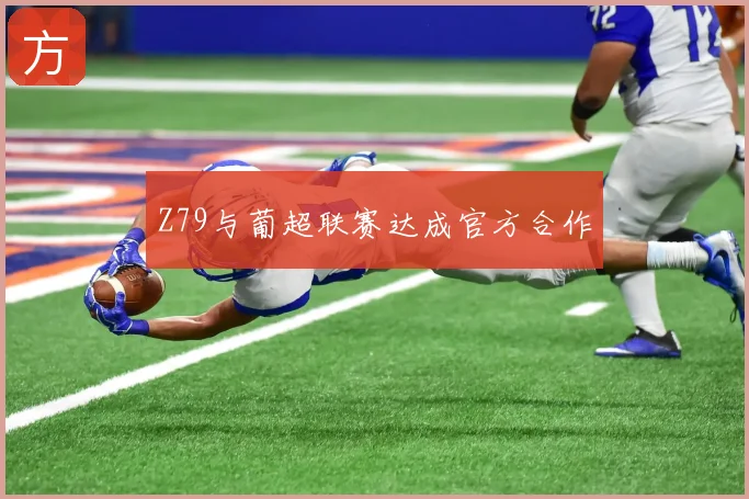 Z79与葡超联赛达成官方合作