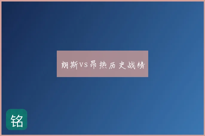 朗斯vs昂热历史战绩