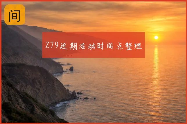 Z79近期活动时间点整理