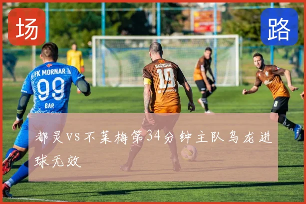 都灵vs不莱梅第34分钟主队乌龙进球无效