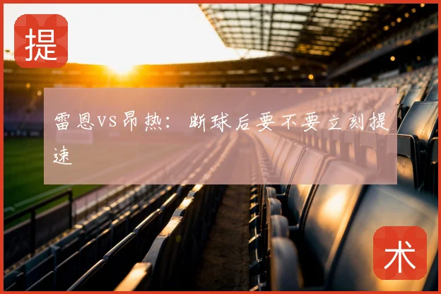 雷恩vs昂热：断球后要不要立刻提速