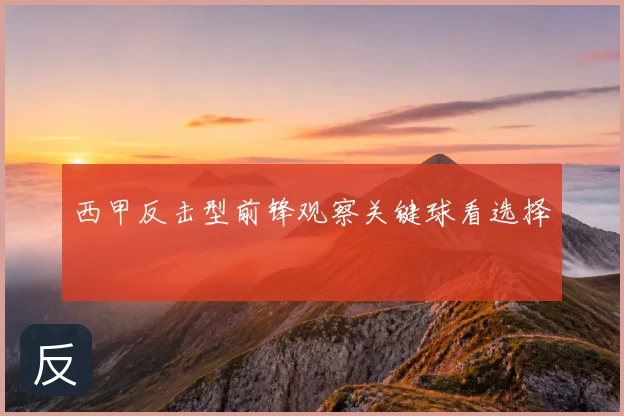 西甲反击型前锋观察关键球看选择