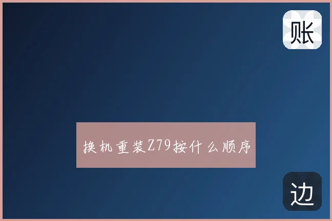 换机重装Z79按什么顺序