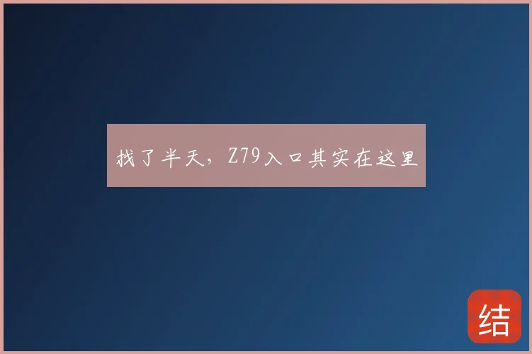 找了半天，Z79入口其实在这里
